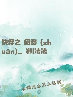 快穿之瘋回路轉(zhuǎn)